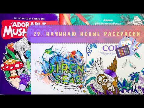 Видео: 2️⃣9️⃣ Начинаю новые раскраски. Совы, Круглый год, Adorable mushroom, Siren seas