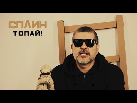 Видео: Сплин "Топай!"