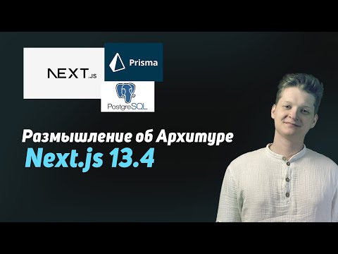 Видео: Размышление об Архитектуре Next.js 13.4 | Разрабатываем IDP сервис (часть 2)