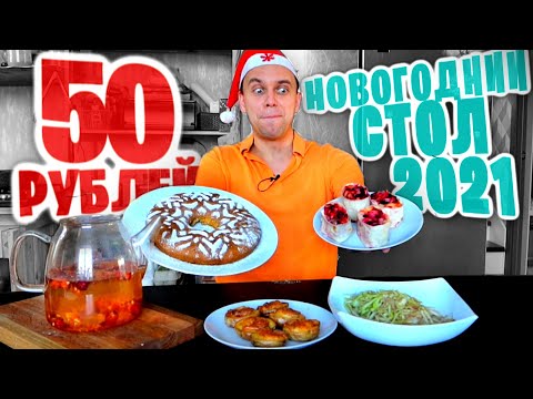 Видео: НОВОГОДНИЙ СТОЛ на 50 РУБЛЕЙ 🎄🎂😋 2021 НОВЫЙ ГОД НА МИНИМАЛКАХ