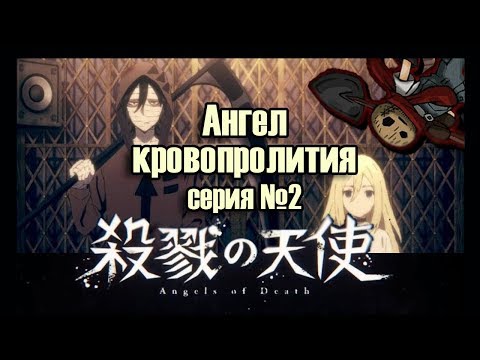 Видео: Реакция девушек на аниме "Ангел кровопролития - серия №2"