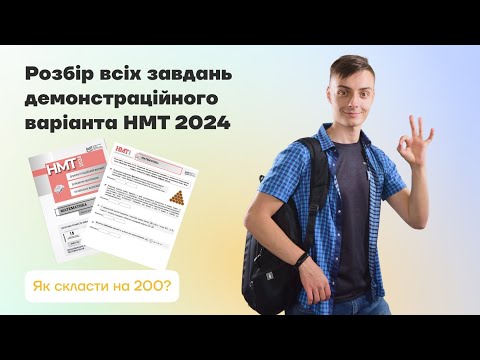 Видео: Розбір завдань демоваріанту НМТ математика | Алекс Ленц