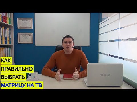 Видео: Как правильно купить матрицу на телевизор: советы, рекомендации 2020 год!!!