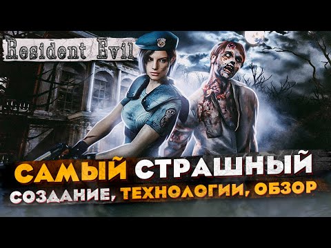 Видео: Обзор игры Resident Evil Remake (2002)