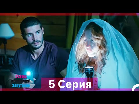 Видео: Статус отношений: Запутанно 5 Серия (Русский Дубляж) (Длинная Версия)