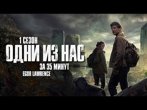 Видео: ОДНИ ИЗ НАС (1 СЕЗОН) ЗА 35 МИНУТ | Подробный пересказ сюжета