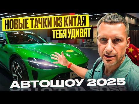 Видео: Автовыставка в Шэньчжэнь 2025: чем могут удивить китайцы?
