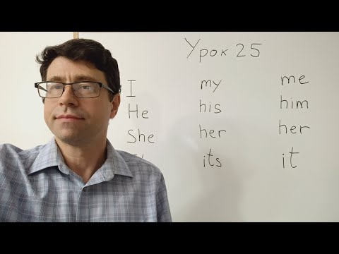 Видео: Английский язык с нуля. Урок 25. Местоимения единственного числа. 