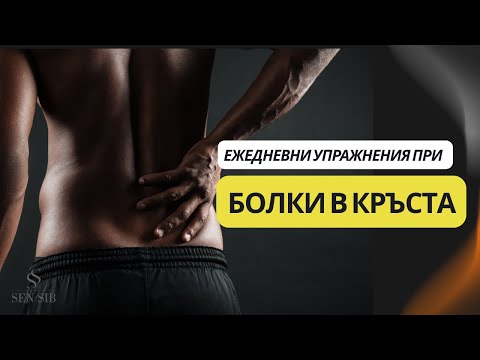 Видео: Ежедневни упражнения при болки в кръста