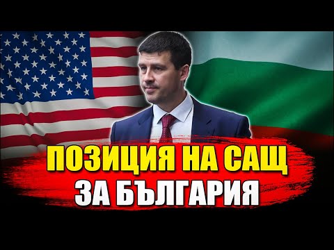 Видео: Каква позиция зае САЩ в България?