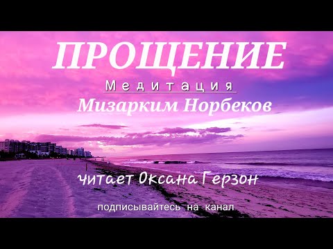 Видео: "Прощение" - Очищение прошлого. Медитация М. Норбекова. Оксана Герзон