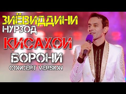 Видео: Зиёвиддини Нурзод - Қиссаҳои борони | қисми 1