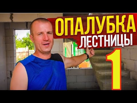 Видео: ДОМ по цене ОДНУШКИ!  Опалубка ДЕШЕВОЙ (10000рублей) забежной БЕТОННОЙ лестницы с ЛОМАННОЙ изнанкой.