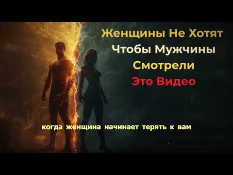 Видео: Женщины не хотят чтобы мужчины смотрели это видео (СЕКРЕТ КОТОРЫЙ ОНИ СКРЫВАЮТ)