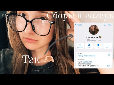 Видео: Собираюсь в лагерь|Лагерь 2025,Росинка