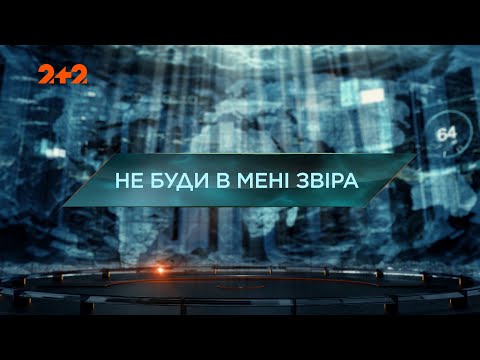 Видео: Не буди во мне зверя — Затерянный мир. 4 сезон. 39 выпуск