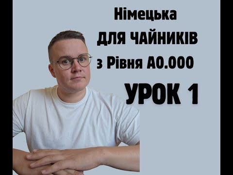 Видео: Німецька для початківців: РІВЕНЬ А0.0000 Урок 1