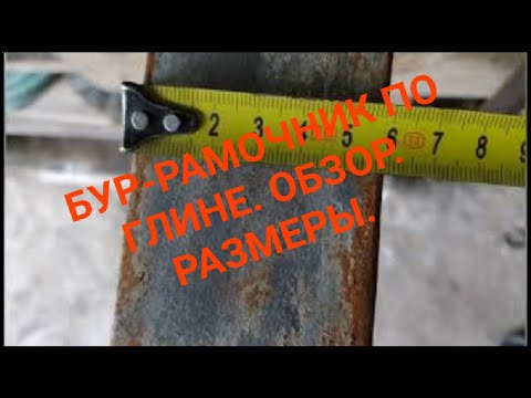 Видео: Бур-рамочник по глине. Обзор. Размеры.