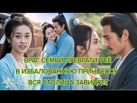 Видео: Враг семьи превратил её в избалованную принцессу — вся столица завидует #китайскийфильм #фильмКитая