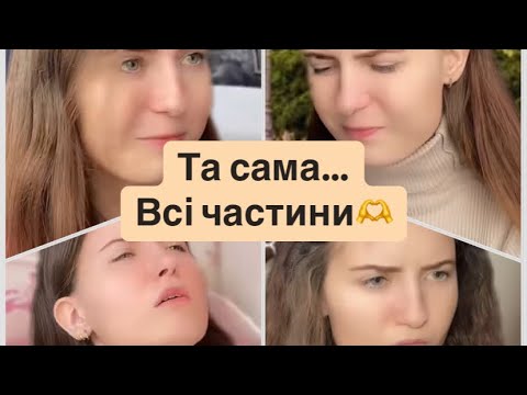 Видео: Та сама…Всі частини🔥