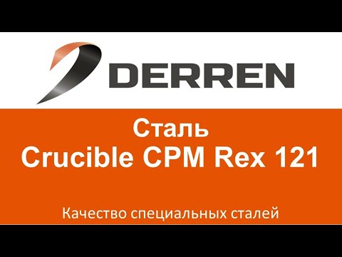 Видео: №49. Сталь Crucible CPM Rex 121