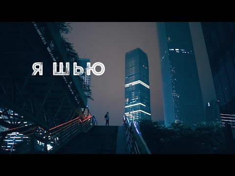 Видео: SHU — "Я Шью" / фильм о бренде