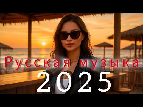 Видео: Русская музыка🔥 Russische Musik☀️ Russian Music - Hits 