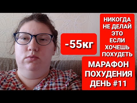 Видео: Никогда НЕ ДЕЛАЙ ЭТОГО если Хочешь ПОХУДЕТЬ! Марафон Похудения ДЕНЬ #11/ мария мироневич похудение