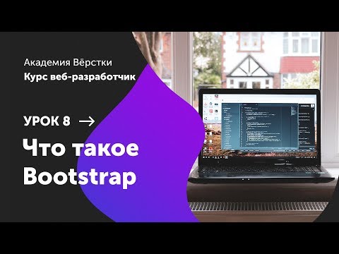 Видео: Урок 8. Что такое Bootstrap | Курс Веб разработчик | Академия верстки