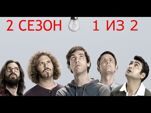 Видео: Кремниевая долина. Silicon Valley. 2 сезон. 1 из 2. Все маты + на случай важных переговоров.