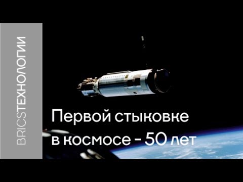 Видео: Первой стыковке в космосе - 50 лет