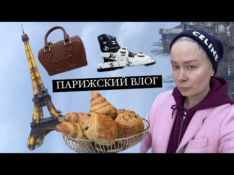 Видео: Париж 2023. Неделя моды, шопинг с клиенткой, еда, покупки