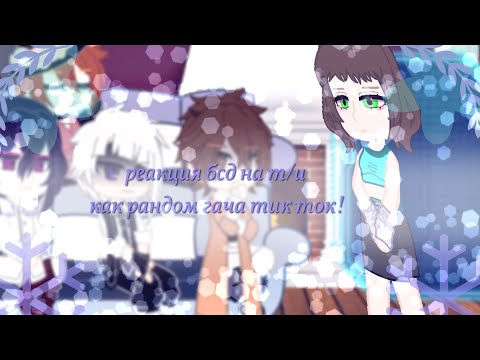 Видео: °^реакция бсд на т/и^°