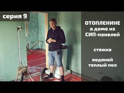 Видео: Водяное отопление в СИП доме | полусухая стяжка | Серия 9