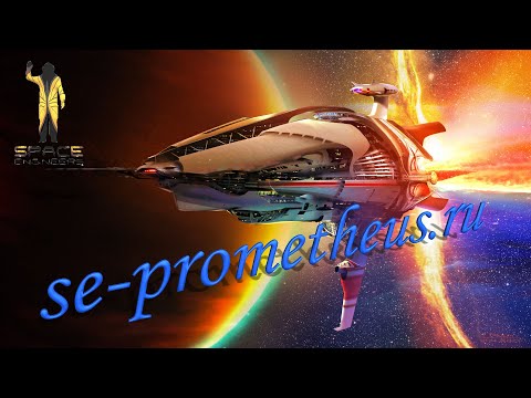 Видео: Space Engineers - - - сервер Prometheus #2 Полет за ресурсами