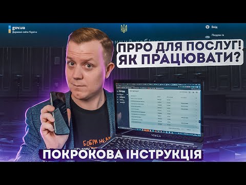 Видео: Як зареєструвати та працювати з програмним РРО? На прикладі послуг та ПРРО CheсkBox.