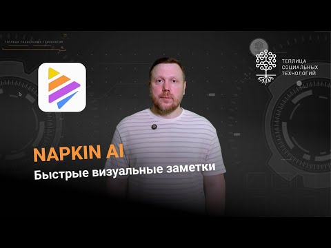 Видео: Napkin AI. Быстрые визуальные заметки