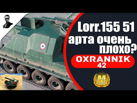 Видео: Lorr.155 51 арта очень плохо?