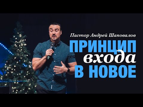 Видео: Пастор Андрей Шаповалов - "Принцип входа в новое"
