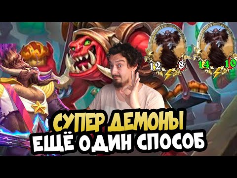 Видео: Ещё один способ Раскачать Демонов - Hearthstone Battlegrounds