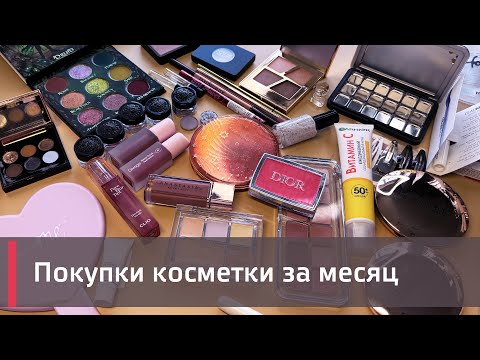 Видео: МОИ ПОКУПКИ КОСМЕТИКИ за месяц | Dior, Clio, Fantasy Cosmetica, Nikk Mole и многое другое!