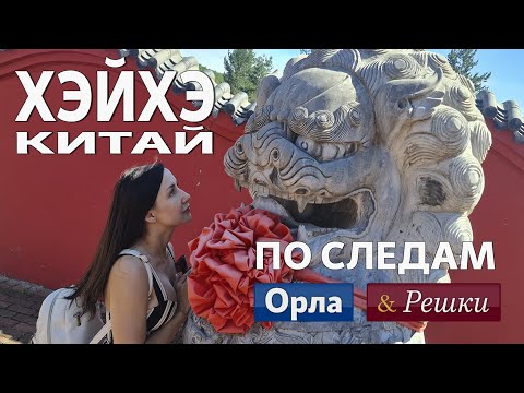 Видео: Хэйхэ. Китай. Достопримечательности  Хэйхэ.