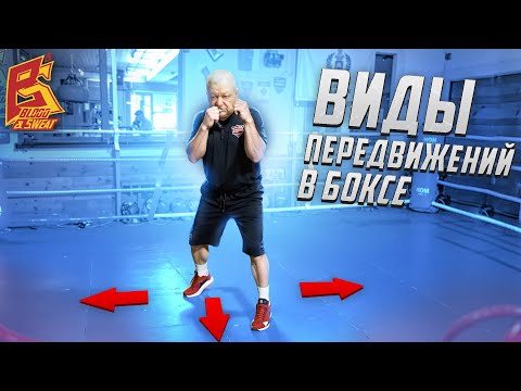 Видео: Все виды передвижений в советской школе бокса / Заслуженный тренер Василий Филимонов