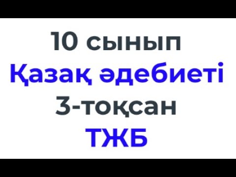 Видео: 10 сынып Қазақ әдебиеті 3 тоқсан ТЖБ