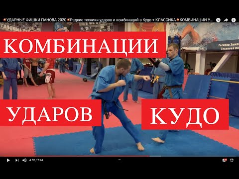 Видео: 💥УДАРНЫЕ ФИШКИ ПАНОВА 2020💥Техники и комбинации УДАРОВ в Кудо + КЛАССИКА💥КОМБИНАЦИИ УДАРОВ В КУДО💥