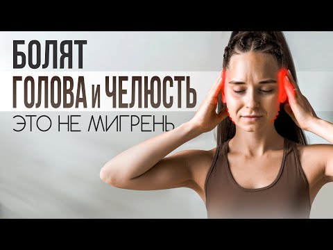 Видео: Головная боль и боль в челюсти  | упражнения, которые реально помогают | без таблеток