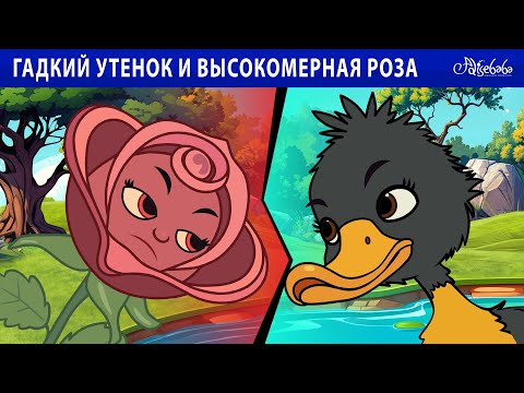 Видео: Гадкий утенок и высокомерная роза 🌹🦆 | сказка | Сказки для детей и Мультик