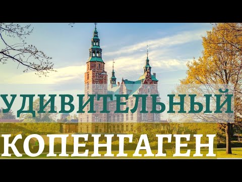 Видео: КОПЕНГАГЕН — Ваш Путеводитель в Мир Скандинавской Культуры и Архитектуры/ Что Делает Его Уникальным?