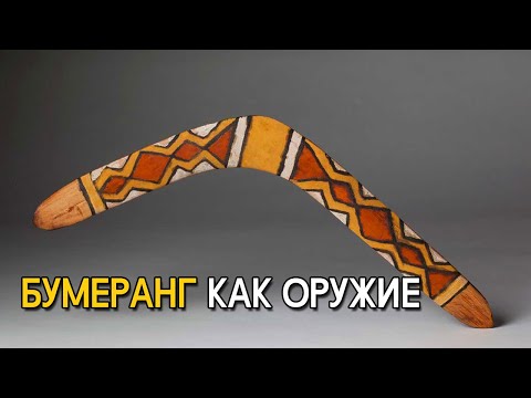 Видео: Бумеранг - оружие или игрушка?