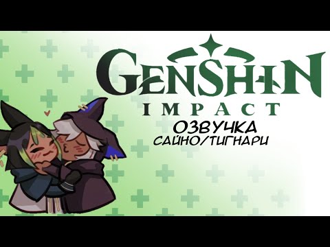 Видео: Электрический угорь /ОЗВУЧКА КОМИКСОВ/Genshin impact/ Сайно/Тигнари